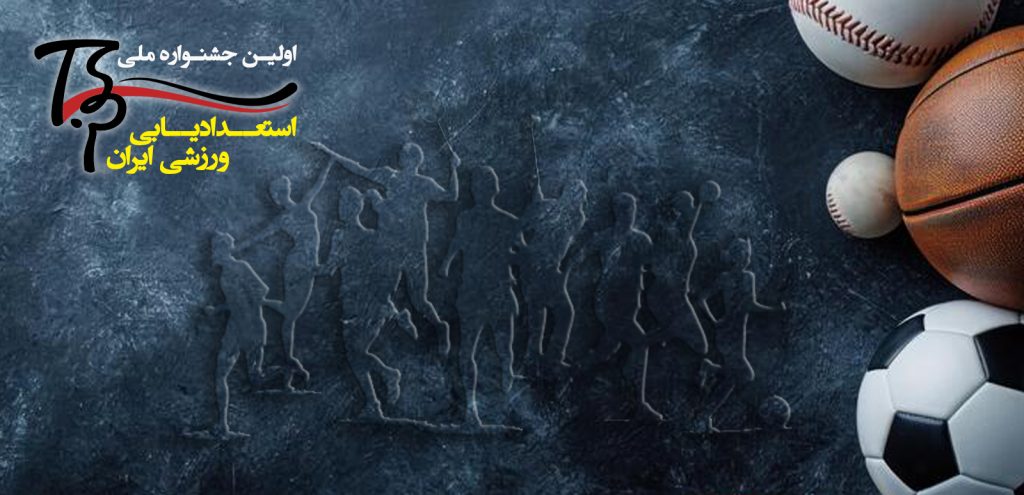 اولین جشنواره استعدادیابی ورزشی ایران